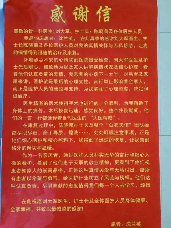11月份  骨一科刘大军陈晓菊及全体 感谢信.jpg